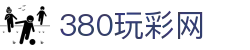 380玩彩网_3830玩彩网官方_官方注册网址